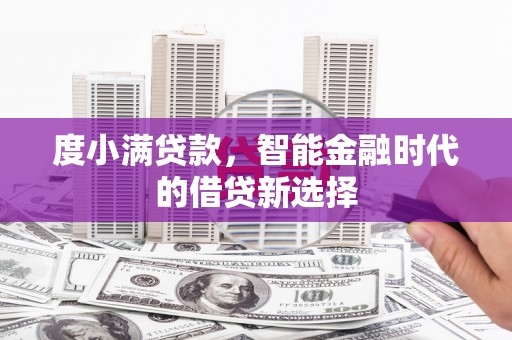 鼓山度小满贷款，智能金融时代的借贷新选择