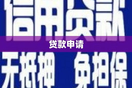 鼓山贷款申请