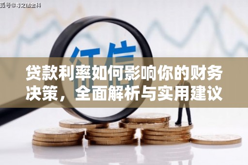 鼓山贷款利率如何影响你的财务决策，全面解析与实用建议