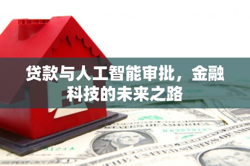 鼓山贷款与人工智能审批，金融科技的未来之路
