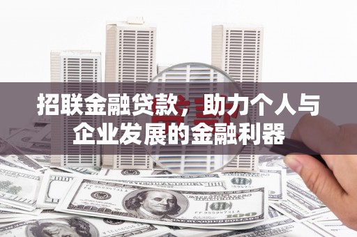 鼓山招联金融贷款，助力个人与企业发展的金融利器