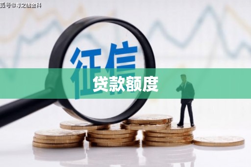 鼓山贷款额度