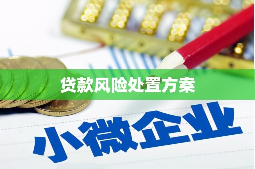 鼓山贷款风险处置方案
