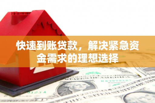 鼓山快速到账贷款，解决紧急资金需求的理想选择