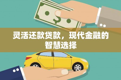 鼓山灵活还款贷款，现代金融的智慧选择
