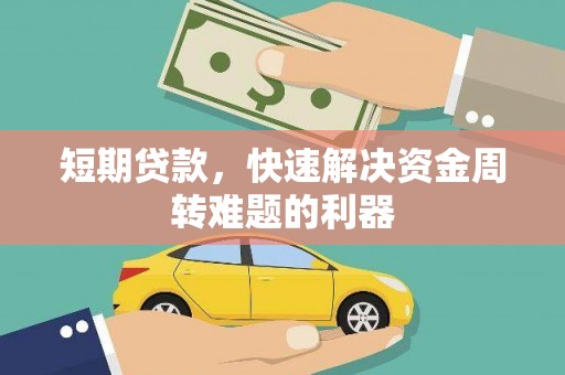 鼓山短期贷款，快速解决资金周转难题的利器