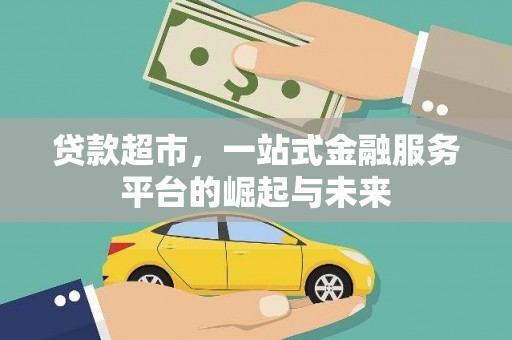 鼓山贷款超市，一站式金融服务平台的崛起与未来