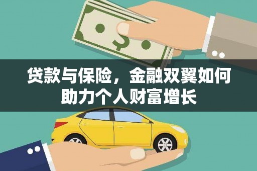 鼓山贷款与保险，金融双翼如何助力个人财富增长