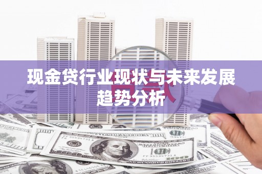 鼓山现金贷行业现状与未来发展趋势分析