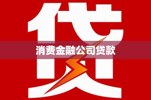 鼓山消费金融公司贷款