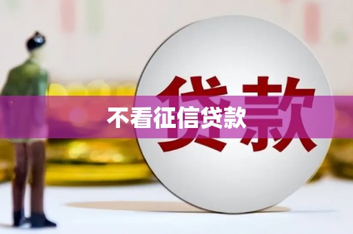 鼓山不看征信贷款