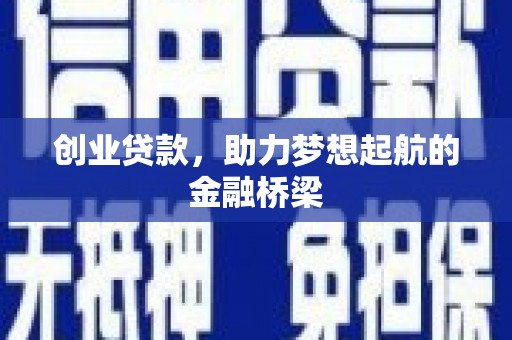 鼓山创业贷款，助力梦想起航的金融桥梁