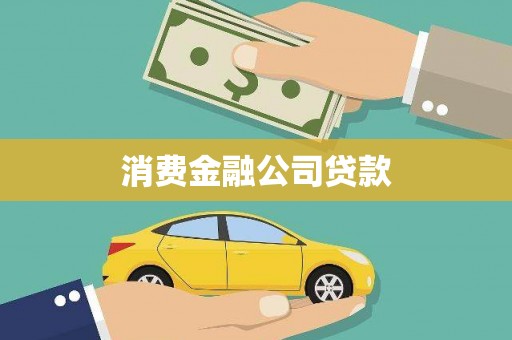 鼓山消费金融公司贷款