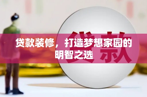 鼓山贷款装修，打造梦想家园的明智之选