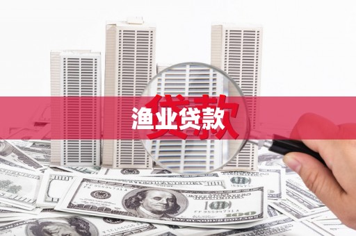 鼓山渔业贷款