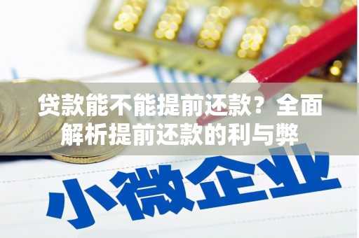 鼓山贷款能不能提前还款？全面解析提前还款的利与弊