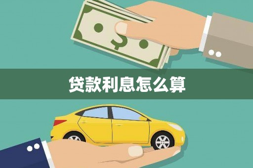 鼓山贷款利息怎么算