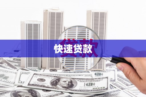 鼓山快速贷款
