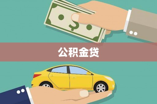 鼓山公积金贷