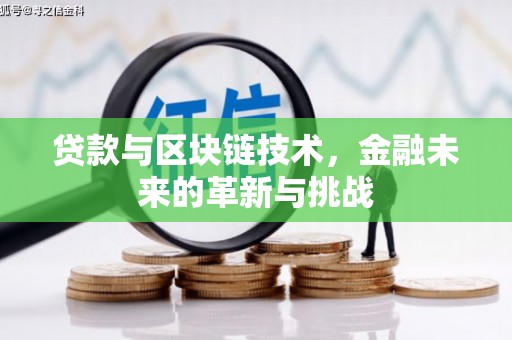 鼓山贷款与区块链技术，金融未来的革新与挑战