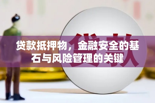 鼓山贷款抵押物，金融安全的基石与风险管理的关键
