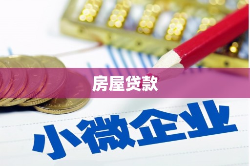 鼓山房屋贷款