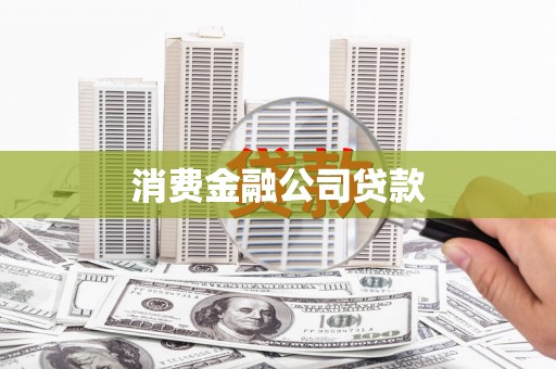 鼓山消费金融公司贷款