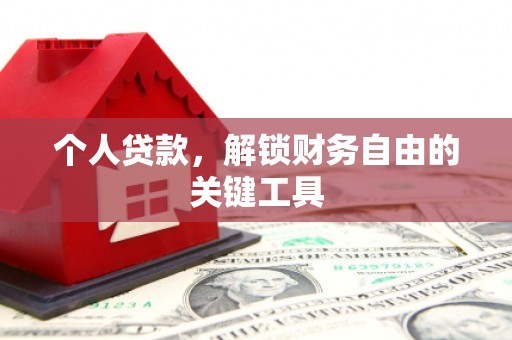 鼓山个人贷款，解锁财务自由的关键工具