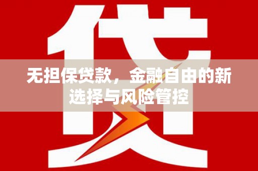 鼓山无担保贷款，金融自由的新选择与风险管控