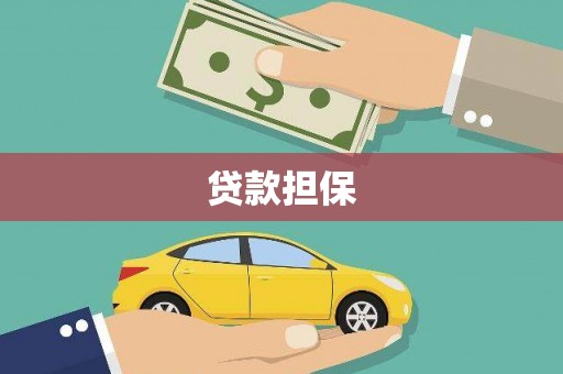 鼓山贷款担保