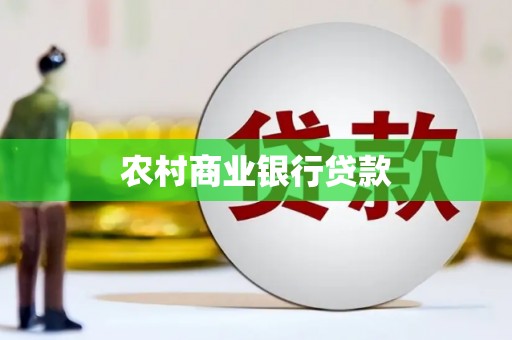 鼓山农村商业银行贷款