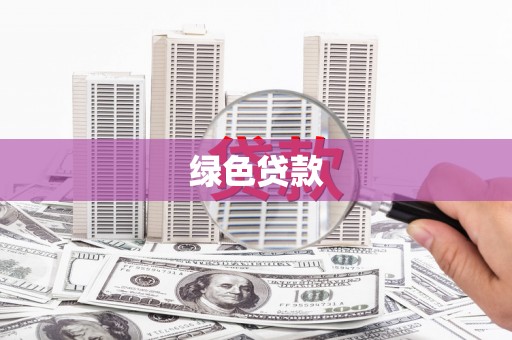 鼓山绿色贷款