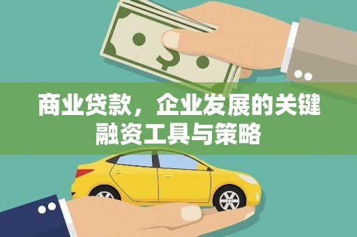 鼓山商业贷款，企业发展的关键融资工具与策略