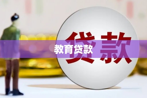 鼓山教育贷款