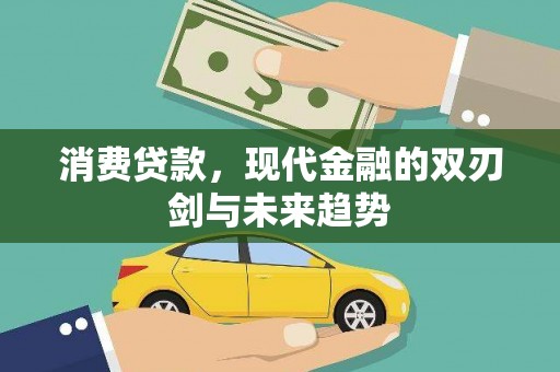 鼓山消费贷款，现代金融的双刃剑与未来趋势