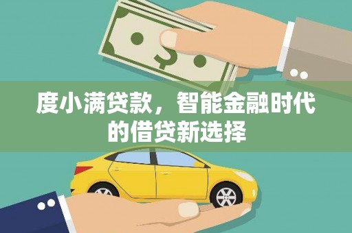 鼓山度小满贷款，智能金融时代的借贷新选择