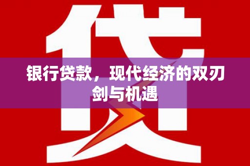 鼓山银行贷款，现代经济的双刃剑与机遇