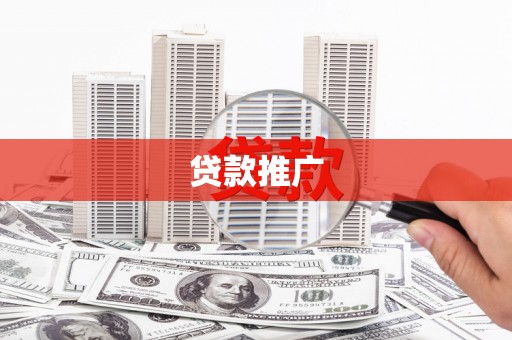 鼓山贷款推广