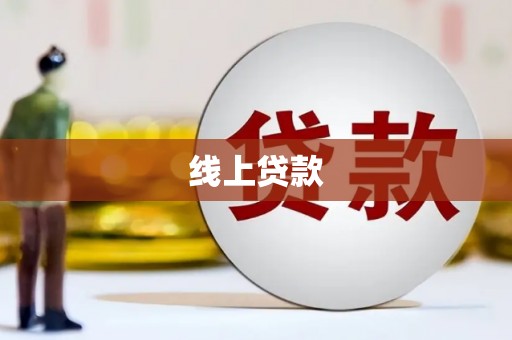 鼓山线上贷款