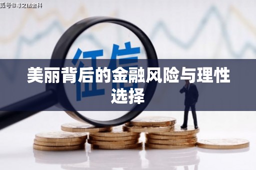鼓山美丽背后的金融风险与理性选择