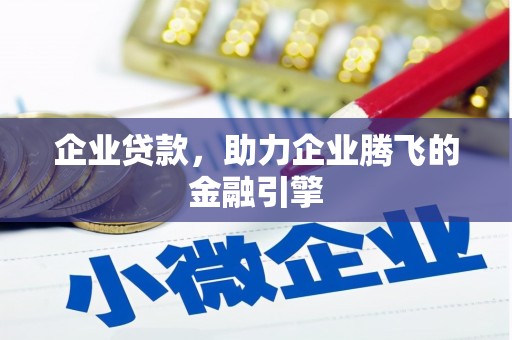 鼓山企业贷款，助力企业腾飞的金融引擎