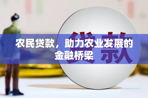 鼓山农民贷款，助力农业发展的金融桥梁