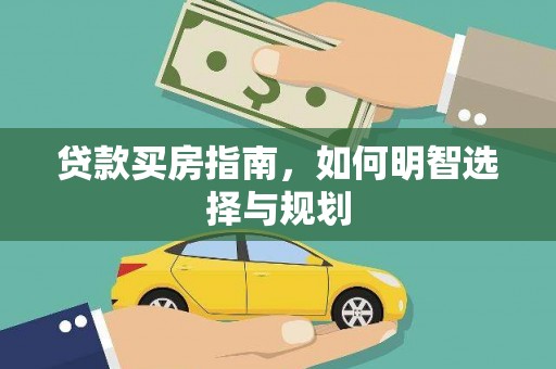鼓山贷款买房指南，如何明智选择与规划