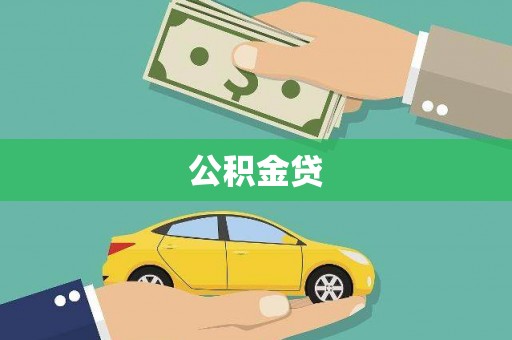 鼓山公积金贷