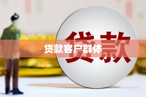 鼓山贷款客户群体