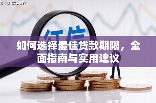 鼓山如何选择最佳贷款期限，全面指南与实用建议