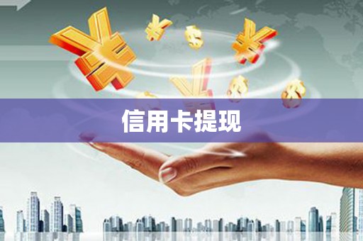 鼓山信用卡提现