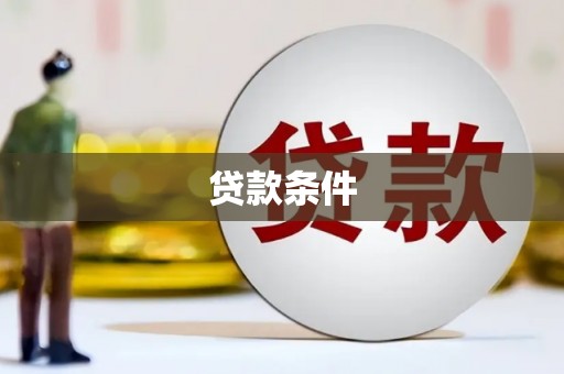 鼓山贷款条件