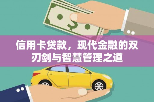 鼓山信用卡贷款，现代金融的双刃剑与智慧管理之道