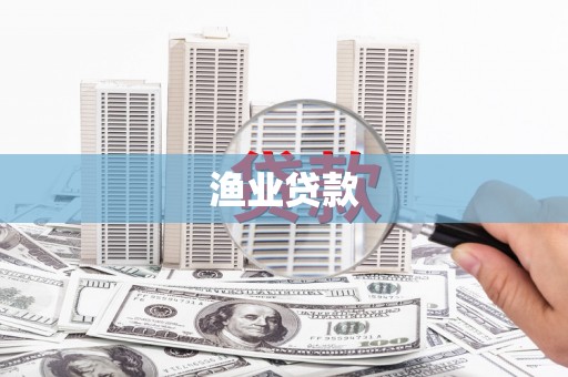 鼓山渔业贷款